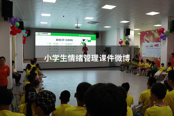 小学生情绪管理课件 微博